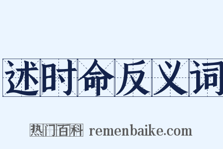 述时命反义词是什么意思的图片